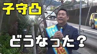 【立花孝志】質問「子守康範凸の件、結局どうなったの？」