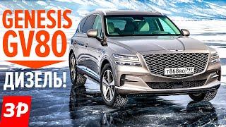 Genesis GV80 – вместо BMW X5 по цене Туарега? / дизельный Дженезис GV80 Генезис ДжиВи80