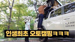 렉스턴스포츠칸으로 인생 첫 오토캠핑ㅋㅋㅋ