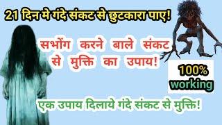 गंदे संकट से पाए छुटकारा मात्र 21 दिनों मे! गन्दी क्रिया करने वाले संकट से पाएं छुटकारा.