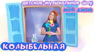 шоу МОЙ ДЖЕМ - Колыбельная - развивающие песенки и мультики для малышей