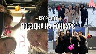 [Kpop Vlog] Поездка на первый конкурс! | Сыктывкар |