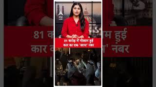 Dubai news: 81 करोड़ में नीलाम हुई कार का एक खास नंबर