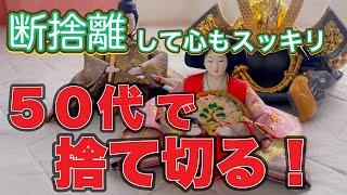 【５０代で断捨離を終えたいアラフィフ】約２５年放置した雛人形を供養します