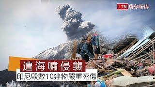 火山爆發 印尼巽他海峽遭海嘯侵襲釀嚴重死傷