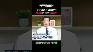 🩺여름철 자주 걸리는 결막염과 포도막염의 차이는 바로 이 증상? 안과 송지훈 교수 [아주대병원TV]