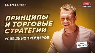 Принципы и торговые стратегии успешных трейдеров