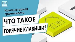 Значение слов горячие клавиши. Что такое горячие клавиши.