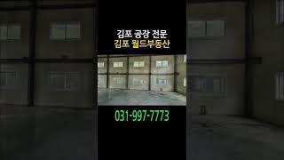 김포 소형 공장 임대 작은 단독 창고 월세 월 60만 원 #김포월드부동산