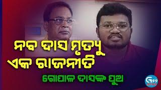 naba das murder case || Breaking News || Gopal Das's Son || G99News