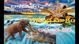 గజేంద్ర మోక్షం అద్భుత కథ||BHAGAVATAM||EPISODE-20||UNTOLD HISTORY TELUGU||UHT