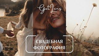 РОМАНТИЧНАЯ СВАДЕБНАЯ ФОТОГРАФИЯ ИГОРЬ САЗОНОВ В ПОДКАСТЕ GETLENS