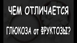 Чем отличается глюкоза от фруктозы?