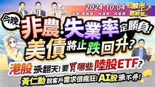 今晚非農、失業率定勝負!美債將止跌回升?以色列竟然攻打俄羅斯!世界大戰一觸即發!港股漲翻天!要買哪檔陸股ETF?黃仁勳說客戶需求很瘋狂!AI股漲不停!║張貽程、林漢偉、何基鼎║2024.10.4