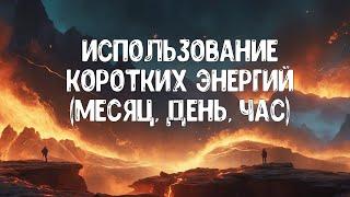 Влияние энергий месяца на появление конкретных событий в жизни