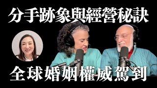 夫妻情侶吵架攻略：分手跡象與經營祕訣 with 婚姻權威 Drs. John Gottman & Julie Gottman｜Sherry's Notes 雪力的心理學筆記
