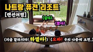 [  나트랑 리조트 7편]나트랑 퓨전리조트 가격!컨디션 총정리