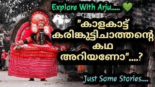 Explore With Arju || Episode 07 || കരിങ്കുട്ടിച്ചാത്തൻ  / Karimkuttichathan