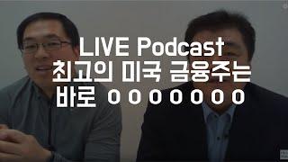 [뉴욕증시} 미국증시 시황 점검, 미국주식에 미치다 TV 라이브 팟캐스트