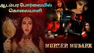 உடற்பயிற்சி கூடத்தில் மர்ம மரணம் | Murder Mubark  Explained | Screen Saga