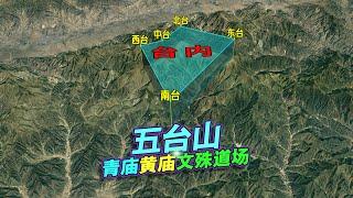 山西五台山，高出云表，佛教名山之首！三维地图动画！