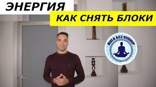 Энергетический блок в теле. Как снять зажимы.