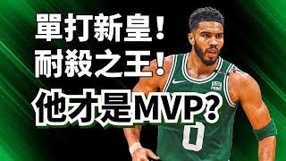 聯盟前二人！MVP該給他！Tatum本賽季到底強到什麼境界？#jaysontatum