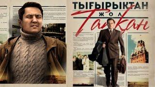 «Тығырықтан жол тапқан» к/ф (реж. Рүстем Әбдірашов, 2014 ж.)