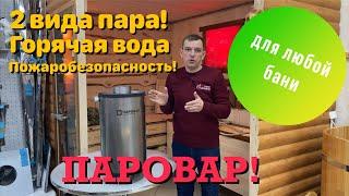 ПАРОВАР! Как сделать баню круче? Универсальное устройство. #паровар#русская баня#парогенератор