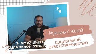 Мужчины с низкой социальной ответственностью.