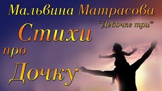 Стихи про дочку. Мальвина Матрасова "Девочке Три" Читает Городинец Сергей