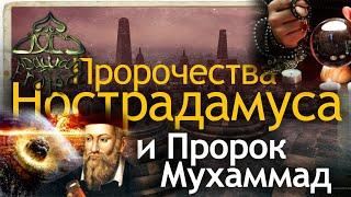 Предсказатели будущего VS Посланник Аллаха Мухаммад. Мишель Нострадамус.Предсказания | Dawah Project