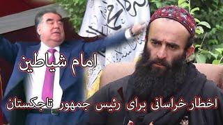 اخطار خراسانی برای رییس جمهور تاجکستان \ Khorasani's warning to the president of Tajikistan