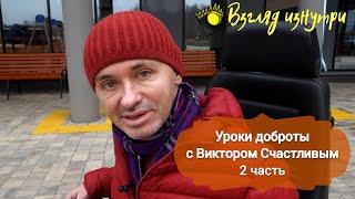 Виктор Счастливый. Уроки доброты 2 часть