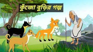 Kujo Buri। কুঁজো বুড়ির গল্প। Bangla cartoon। Rupkothar Bangla Golpo