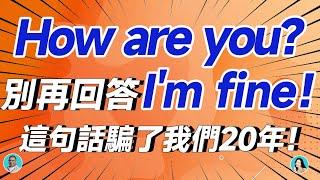 How are you 回答 I'm fine？這句話騙了我們20年！