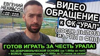 видеообращение к ФК Урал Екатеринбург после вылета из РПЛ в ФНЛ. "Готов играть за честь Урала"!