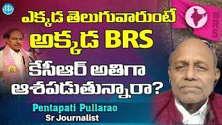 ఎక్కడ తెలుగువారుంటే అక్కడ BRS Analyst  Pentapati Pullarao on KCR BRS political strategy | BRS vs BJP