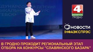 В Гродно проходит региональный этап отбора на конкурсы "Славянского базара"