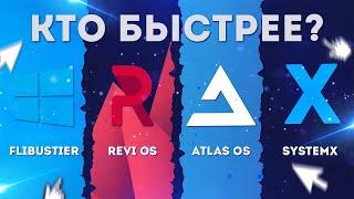 КАКАЯ WINDOWS САМАЯ БЫСТРАЯ В 2023? СРАВНЕНИЕ REVI OS / FLIBUSTIER / ATLAS OS / SYSTEMX