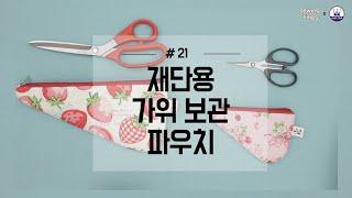 [퀼트스타X소잉타임즈] 가위 보관 파우치 만들기 | diy, 소잉, 핸드메이드, 소잉클래스, 퀼트