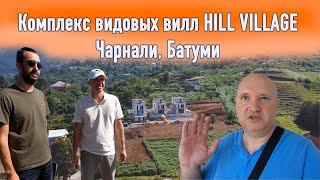 Комплекс видовых вилл в Батуми | HILL VILLAGE | Современное строительство в #Батуми | Продажа виллы