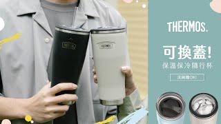 【洗碗機ＯＫ】兩用蓋保溫保冷隨行杯 | THERMOS 膳魔師