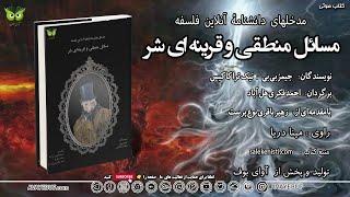 مسائل منطقی و قرینه ای شر | نویسندگان: جیمز‌ بی‌بی ، نیک‌ تراکاکیس| تولید: #تیم_آوای_بوف