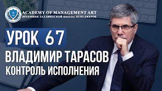 Уроки Владимира Тарасова. Урок 67 Контроль исполнения