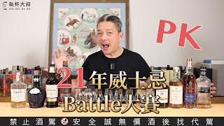 ＰＫ！精選21年威士忌，不分調和、單一麥芽的大BATTLE