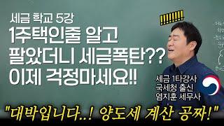 "3분만에 1세대 1주택, 양도세까지 자동으로 판정! 그런데 공짜!!" 1세대 1주택 비과세의 모든것을 국세청 출신 세무사가 시원하게 공개합니다. [세금학교 5강]