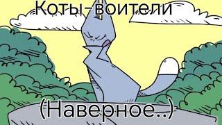 Коты воители "Стань Диким!"||(мемная версия 2)