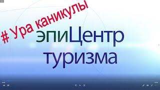 Центр туризма г. Брянска - Ура каникулы