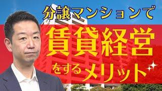 【賃貸経営】《マンション》「収益不動産」としての分譲マンション区分所有【不動産Ch】